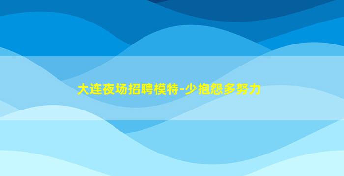 洛阳夜总会招聘