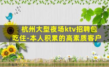 鹤壁KTV招聘