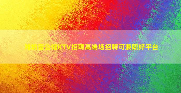 齐齐哈尔酒吧招聘